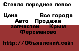 Стекло переднее левое Hyundai Solaris / Kia Rio 3 › Цена ­ 2 000 - Все города Авто » Продажа запчастей   . Крым,Ферсманово